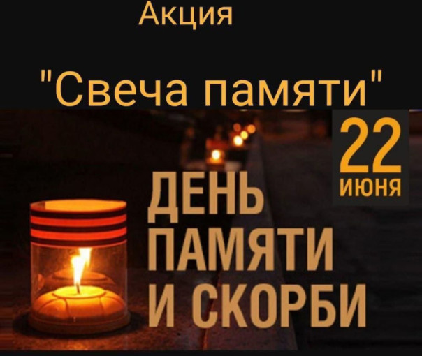 Акция "Свеча памяти" Акция "Свеча памяти".